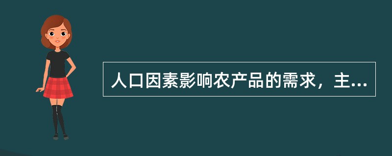 人口因素影响农产品的需求，主要表现在（）。