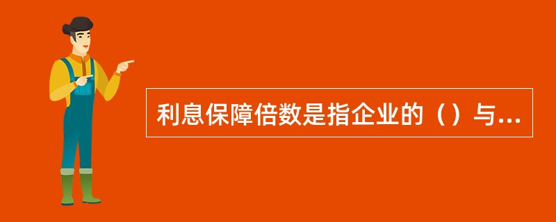 利息保障倍数是指企业的（）与利息费用的比率。