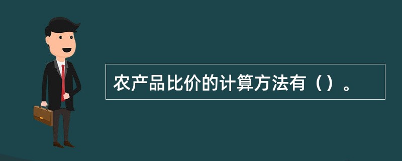 农产品比价的计算方法有（）。