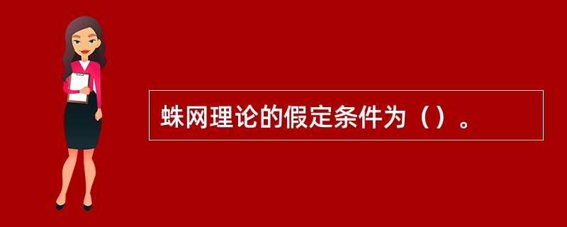 蛛网理论的假定条件为（）。