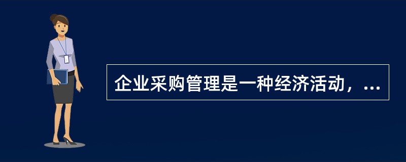 企业采购管理是一种经济活动，实现企业经济利益最大化的基本利润源泉是（）。