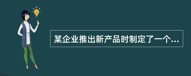 某企业推出新产品时制定了一个较高的价格，目的是短期内获得高额利润。该企业采用的新产品定价策略是（）。