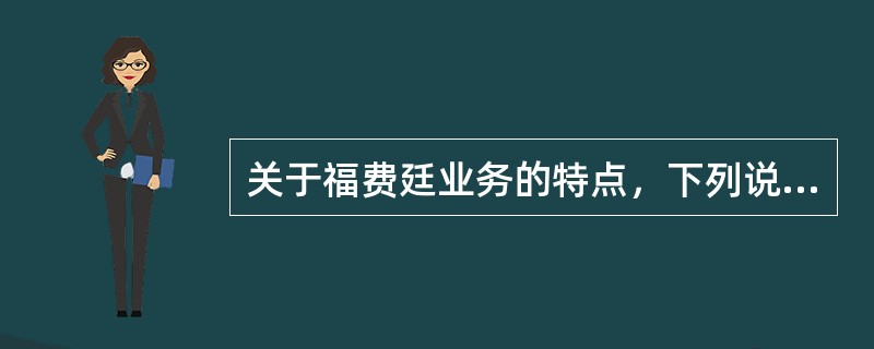 关于福费廷业务的特点，下列说法正确的有（）。
