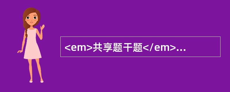 <em>共享题干题</em><img src="https://img.zhaotiba.com/fujian/20220830/jyalcmquity.png