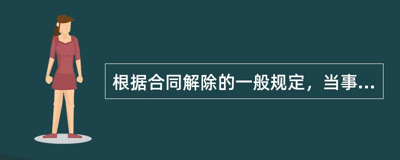 根据合同解除的一般规定，当事人有权依法解除合同的主要法定情形包括（）。