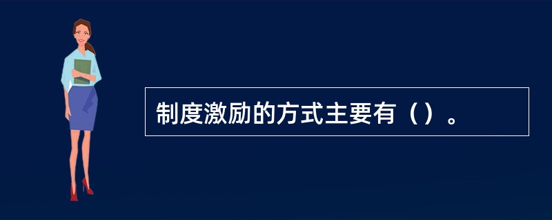 制度激励的方式主要有（）。