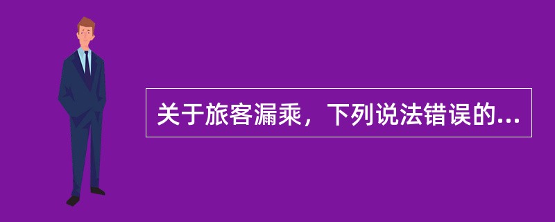 关于旅客漏乘，下列说法错误的是（）。