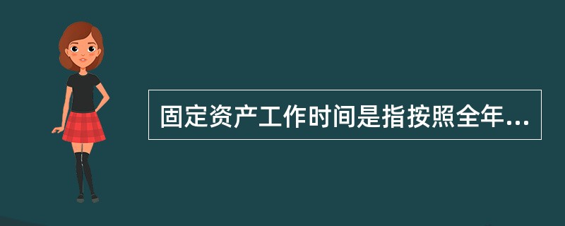 固定资产工作时间是指按照全年现行工作制度计算的（）的综合。