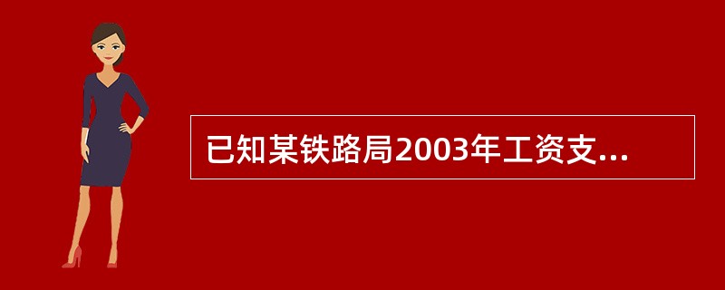 已知某铁路局2003年工资支出47741万元，材料支出16578万元，燃料支出33604万元，电力支出2805万元，折旧费86469万元，其他支出26053万元；2004年运营人员劳动生产率提高10%