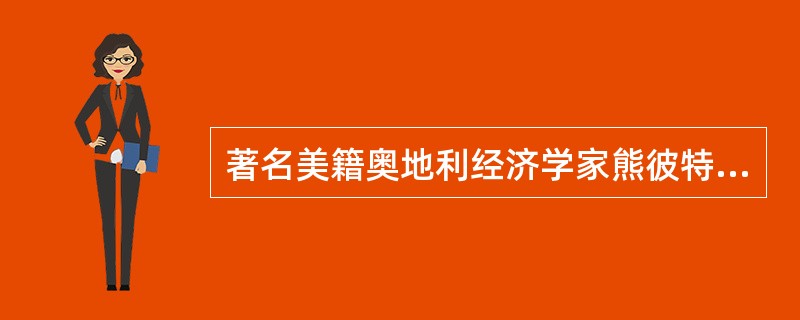 著名美籍奥地利经济学家熊彼特于1912年首次提出“创新”这一概念，他认为，“创新”就是把生产要素和生产条件的新组合引入生产体系，即“建立一种新的生产函数”，其目的是为了获取潜在的利润。之后，索罗、缪尔