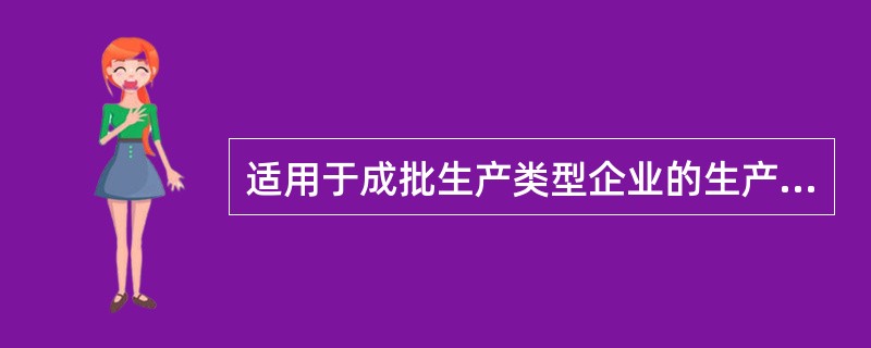 适用于成批生产类型企业的生产作业计划编制的是（）。