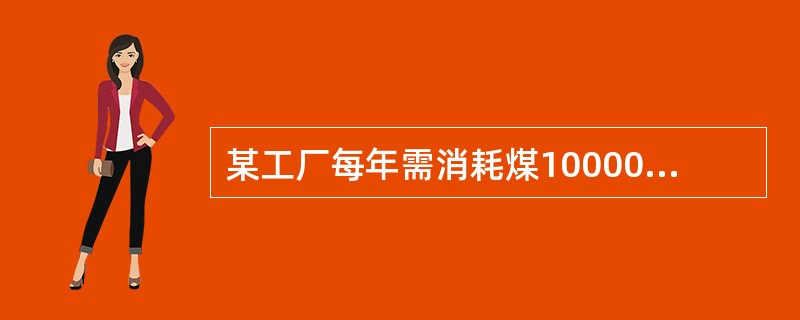 某工厂每年需消耗煤100000吨，每吨煤的价格为1200元，每吨煤的年保管费率为4%，单次订货成本为6000元。假设煤的价格不因采购数量的不同而生产折扣。该工厂在保管煤的过程中需对其（）进行检查。