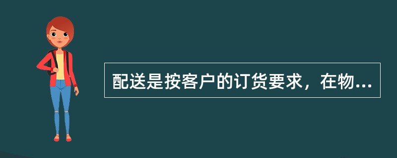 配送是按客户的订货要求，在物流据点进行分货、配货工作，并将配好的货物送交收货人的物流活动。配送活动的始点是（）。