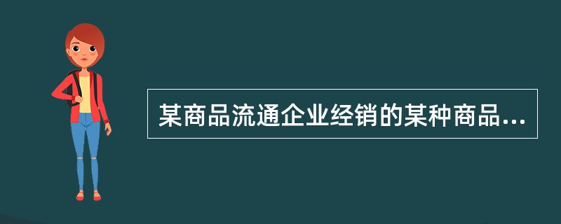 某商品流通企业经销的某种商品的变动费率为0.8，固定成本分摊为12万元。该种商品的保本销售额为（）万元。