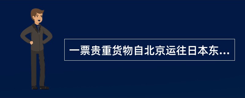 一票贵重货物自北京运往日本东京，毛重6.0kg，运价资料为：BJS——TYO，M230.00，N37.51，4528.67。该票货物航空运费为CNY（）。