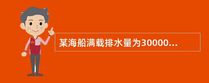 某海船满载排水量为30000吨，空船排水量为8000吨，航速为16海里，小时，船舶常数为300吨，计划由甲港开往乙港，航程为3000海里。该船航行中消耗燃料30吨，天，淡水10吨，天；停泊时消耗燃料1