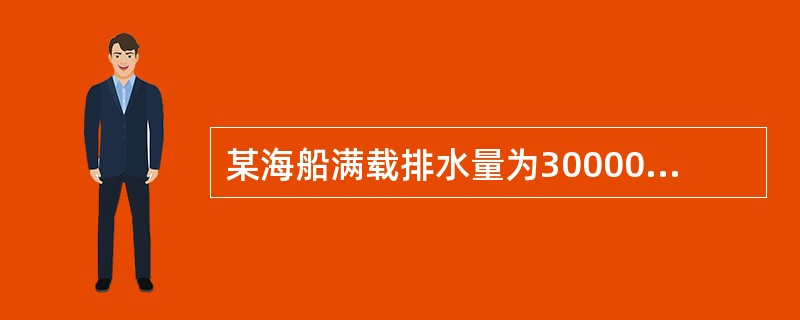 某海船满载排水量为30000吨，空船排水量为8000吨，航速为16海里，小时，船舶常数为300吨，计划由甲港开往乙港，航程为3000海里。该船航行中消耗燃料30吨，天，淡水10吨，天；停泊时消耗燃料1