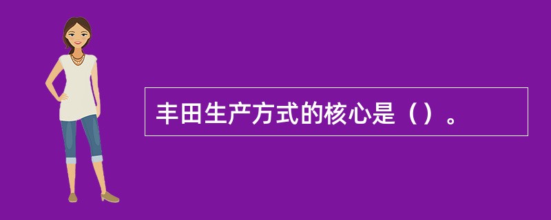 丰田生产方式的核心是（）。