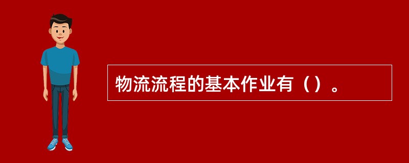 物流流程的基本作业有（）。