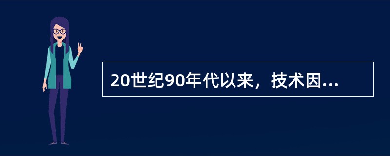 20世纪90年代以来，技术因素对旅游业的影响越来越明显，其中对旅游业发展影响最为重要和深远的技术因索是（）。