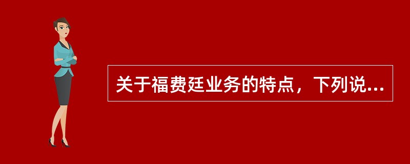 关于福费廷业务的特点，下列说法正确的有（）。