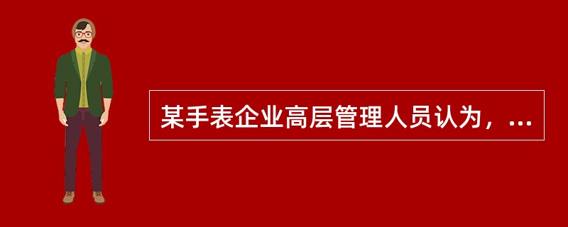 某手表企业高层管理人员认为，“只要手表质量好，就一定有销路”，这种营销观念属于传统市场营销观念中的（）。