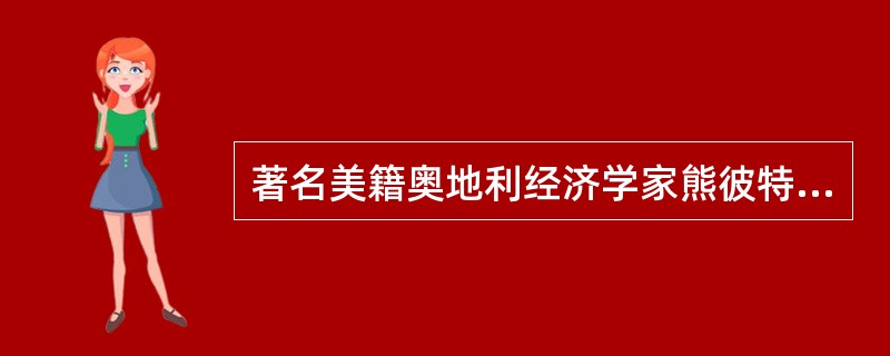 著名美籍奥地利经济学家熊彼特于1912年首次提出“创新”这一概念，他认为，“创新”就是把生产要素和生产条件的新组合引入生产体系，即“建立一种新的生产函数”，其目的是为了获取潜在的利润。之后，索罗、缪尔