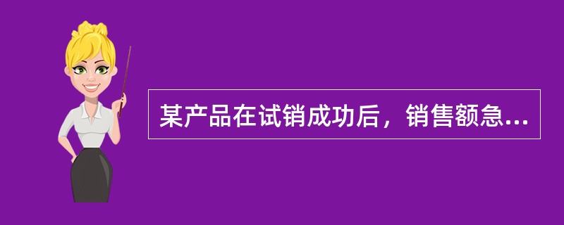 某产品在试销成功后，销售额急剧增加，成本大幅下降。促销费用也相对减少，利润迅速上升。这种产品处于什么阶段（）。