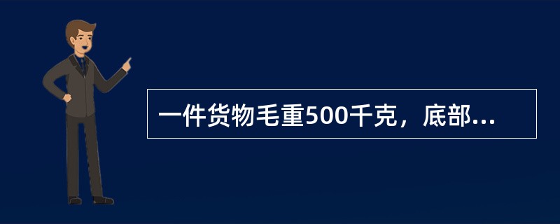 一件货物毛重500千克，底部面积0.8×0.5米2，货物不可倒置，装载在B767机型的散货舱，该机型散货舱地板承受力为732kg/㎡，需加面积为（）㎡的垫板。