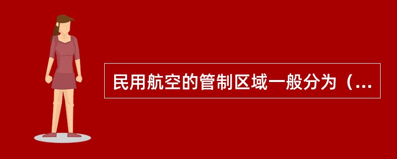 民用航空的管制区域一般分为（）。