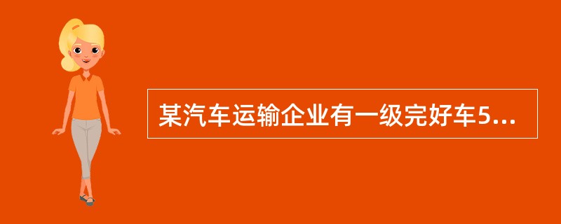 某汽车运输企业有一级完好车50辆，二级完好车30辆，三级需修车10辆，四级停驶车10辆，五级报废车10辆，车辆的平均技术等级为（）。