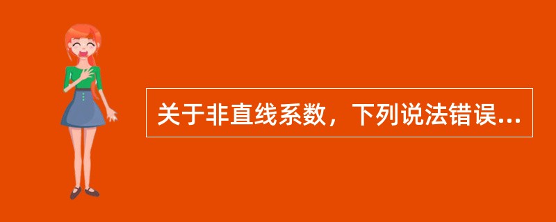 关于非直线系数，下列说法错误的是（）。