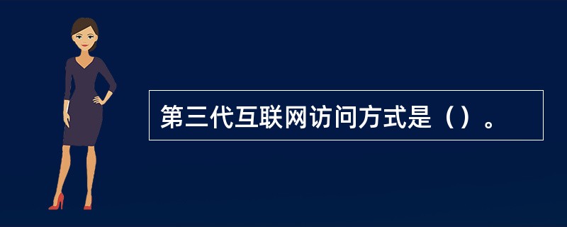 第三代互联网访问方式是（）。