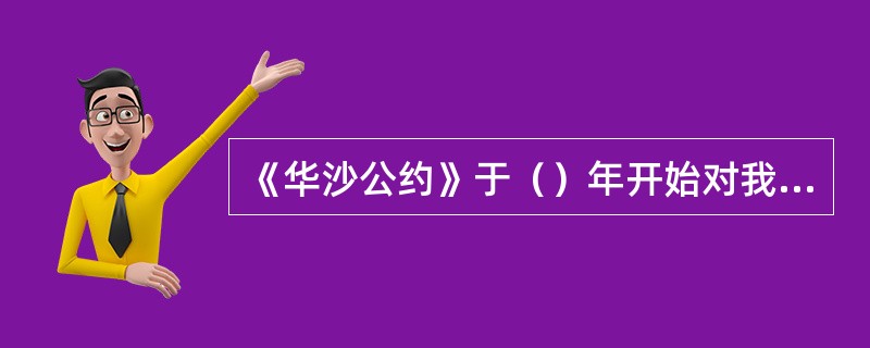 《华沙公约》于（）年开始对我国生效。