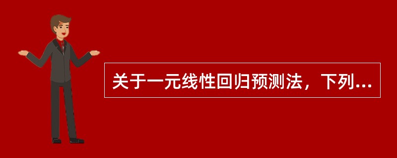 关于一元线性回归预测法，下列说法错误的是（）。