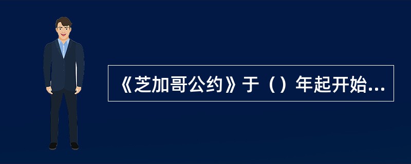 《芝加哥公约》于（）年起开始生效。