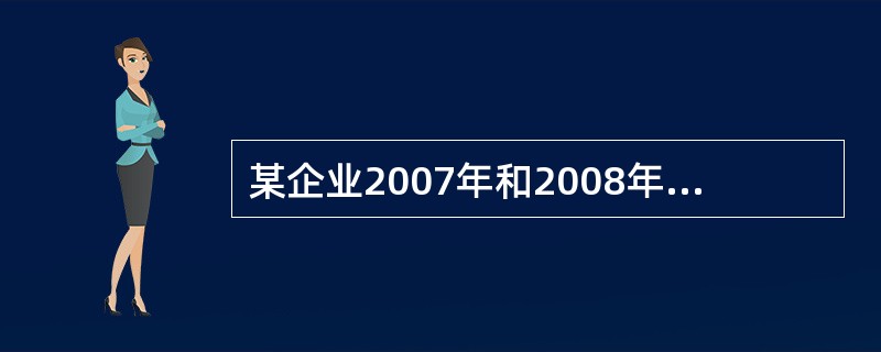 某企业2007年和2008年的营业净利率分别为7%和8%，总资产周转率分别为2和5，两年的资产负债率相同，与2007年相比，2008年的净资产收益率变动趋势为（　）。