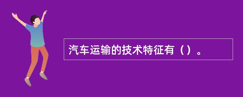 汽车运输的技术特征有（）。