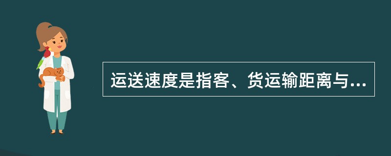 运送速度是指客、货运输距离与（）的比值。