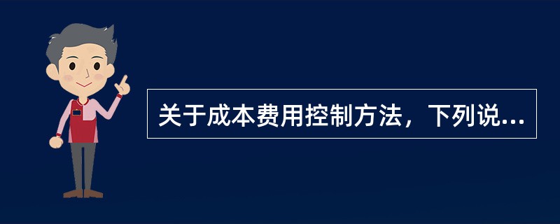 关于成本费用控制方法，下列说法正确的是（　）。