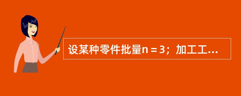 设某种零件批量n＝3；加工工序数m＝4；每道工序的单件加工时间：t1＝10分钟，t2＝5分钟，t3＝20分钟，t4＝10分钟，如果采用平行顺序移动方式进行零件生产，将一个批次的该种零件全部生产出来的时