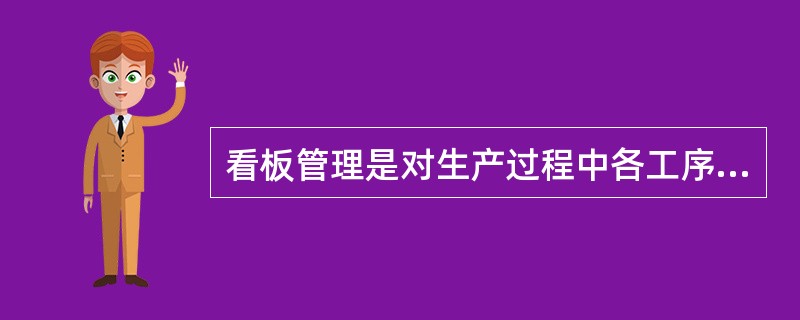 看板管理是对生产过程中各工序生产活动进行控制的信息系统，主要功能是（）。