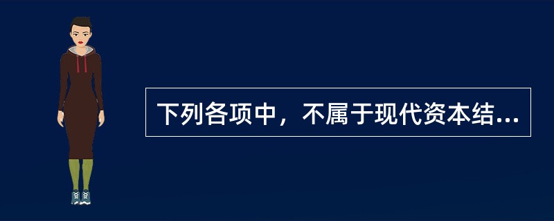 下列各项中，不属于现代资本结构理论的是（　）。