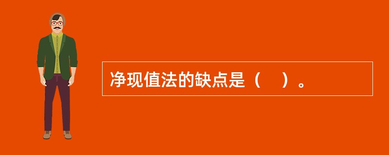 净现值法的缺点是（　）。