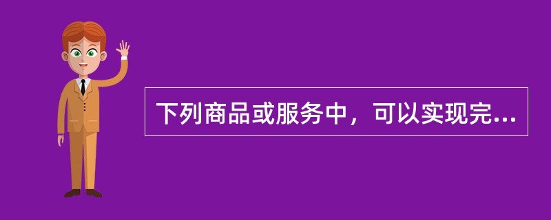 下列商品或服务中，可以实现完全电子商务的是（　）。