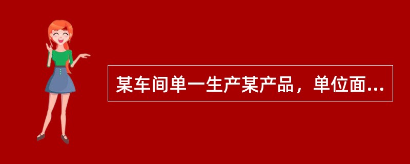 某车间单一生产某产品，单位面积有效工作时间为每日8小时，车间生产面积1000平方米，每件产品占用生产面积2.5平方米，每生产一件产品占用时间为2小时，该车间的生产能力是（）件。