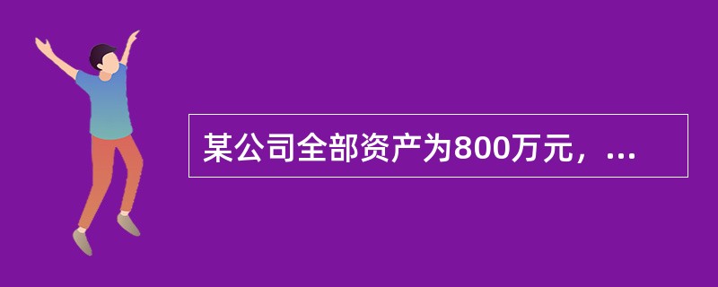 某公司全部资产为800万元，负债占资产比率为45%，债务利率为13%，所得税率为25%，息税前利润额为90万元，则该公司的财务杠杆系数为（　）。