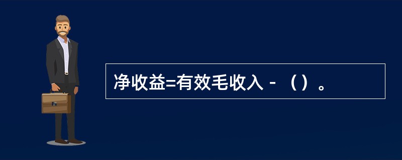 净收益=有效毛收入－（）。