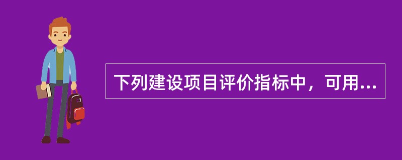 下列建设项目评价指标中，可用于选择互斥投资方案的指标有（）。