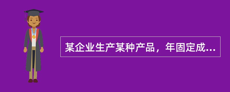 某企业生产某种产品，年固定成本为300万元，单位产品的可变成本为120元、售价为240元，则其盈亏平衡点的销售收入为（）万元。
